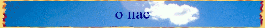 о нас